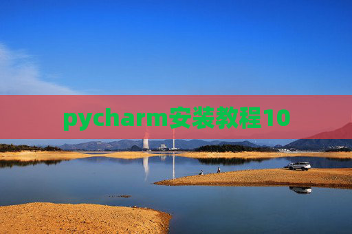 pycharm安装教程10