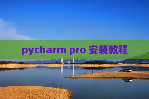 pycharm pro 安装教程 pycharm pro 安装教程