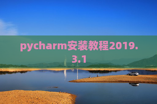 pycharm安装教程2019.3.1